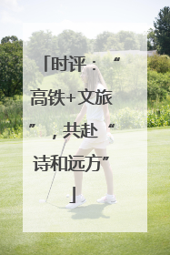 时评：“高铁+文旅”，共赴“诗和远方”