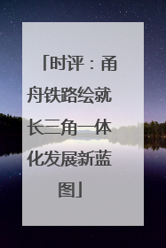 时评：甬舟铁路绘就长三角一体化发展新蓝图