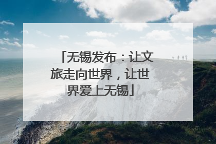 无锡发布：让文旅走向世界，让世界爱上无锡