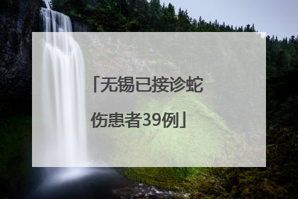 无锡已接诊蛇伤患者39例
