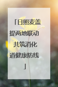 日照麦盖提两地联动 共筑消化道健康防线