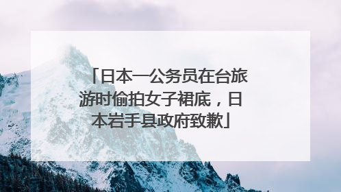 日本一公务员在台旅游时偷拍女子裙底，日本岩手县政府致歉