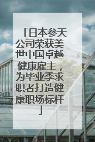 日本参天公司荣获美世中国卓越健康雇主，为毕业季求职者打造健康职场标杆