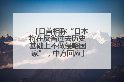 日首相称“日本将在反省过去历史基础上不做侵略国家”，中方回应