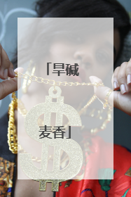 旱碱麦香