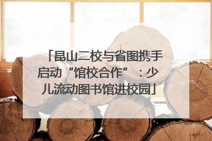 昆山二校与省图携手启动“馆校合作”：少儿流动图书馆进校园