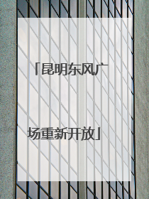 昆明东风广场重新开放