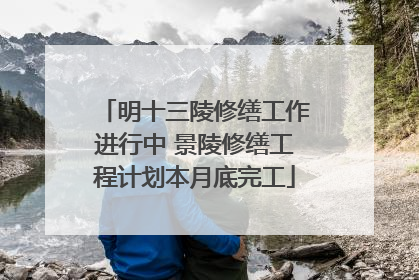 明十三陵修缮工作进行中 景陵修缮工程计划本月底完工