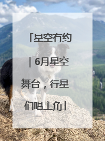 星空有约｜6月星空舞台，行星们唱主角