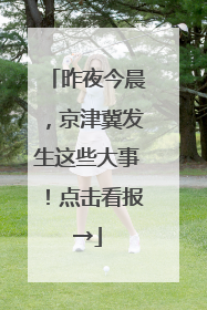 昨夜今晨，京津冀发生这些大事！点击看报→