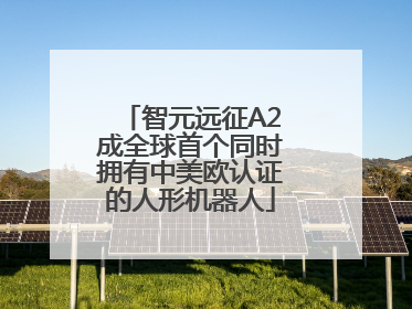 智元远征A2成全球首个同时拥有中美欧认证的人形机器人