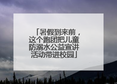 暑假到来前，这个跑团把儿童防溺水公益宣讲活动带进校园