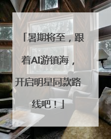 暑期将至，跟着AI游镇海，开启明星同款路线吧！