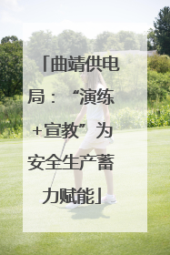 曲靖供电局：“演练+宣教”为安全生产蓄力赋能