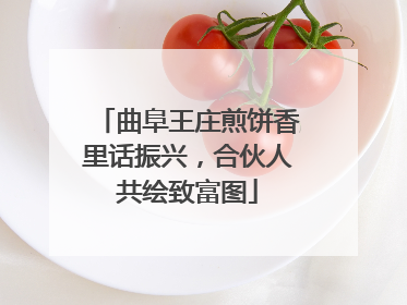 曲阜王庄煎饼香里话振兴，合伙人共绘致富图
