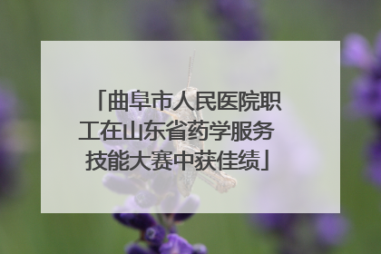 曲阜市人民医院职工在山东省药学服务技能大赛中获佳绩