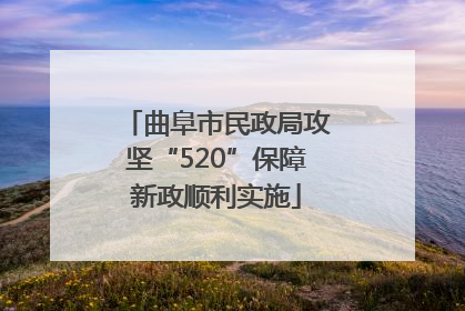 曲阜市民政局攻坚“520”保障新政顺利实施