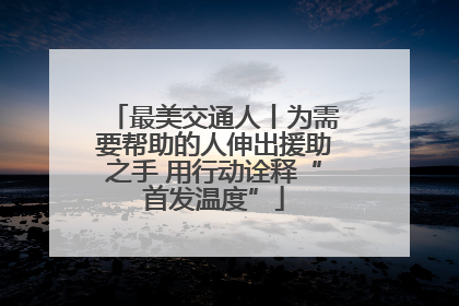 最美交通人丨为需要帮助的人伸出援助之手 用行动诠释“首发温度”