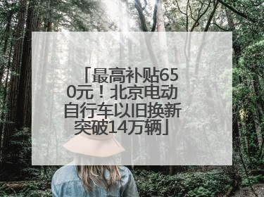 最高补贴650元！北京电动自行车以旧换新突破14万辆