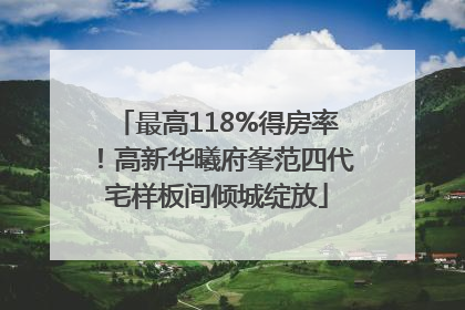 最高118%得房率！高新华曦府峯范四代宅样板间倾城绽放