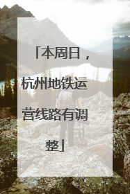 本周日，杭州地铁运营线路有调整