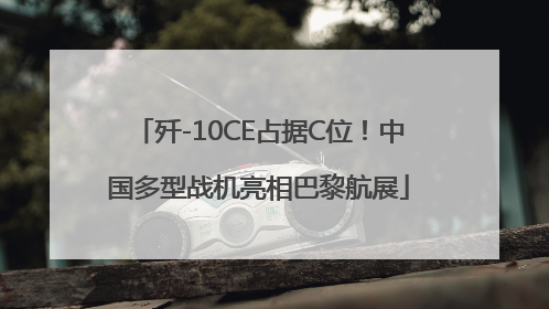 歼-10CE占据C位！中国多型战机亮相巴黎航展