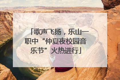 歌声飞扬，乐山一职中“仲夏夜校园音乐节”火热进行