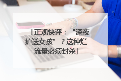 正观快评：“深夜护送女孩”？这种烂流量必须封杀