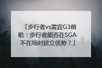 步行者vs雷霆G3前瞻：步行者能否在SGA不在场时建立优势？