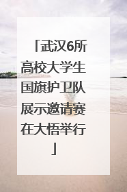 武汉6所高校大学生国旗护卫队展示邀请赛在大悟举行