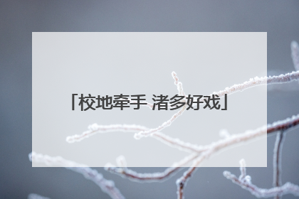 校地牵手 渚多好戏