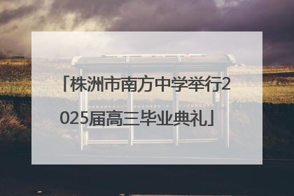 株洲市南方中学举行2025届高三毕业典礼