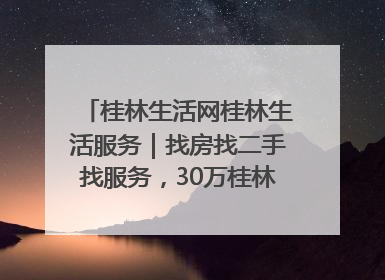 桂林生活网桂林生活服务｜找房找二手找服务，30万桂林人都在用！