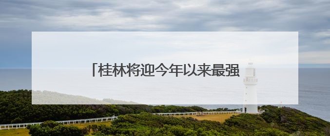 桂林将迎今年以来最强降雨！降雨落区与前期高度叠加，加强防范！