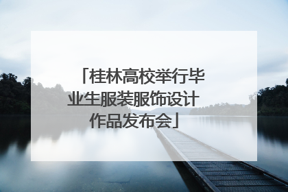 桂林高校举行毕业生服装服饰设计作品发布会