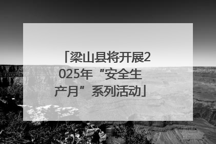 梁山县将开展2025年“安全生产月”系列活动