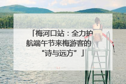 梅河口站：全力护航端午节来梅游客的“诗与远方”