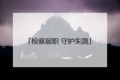 检察履职 守护朱鹮