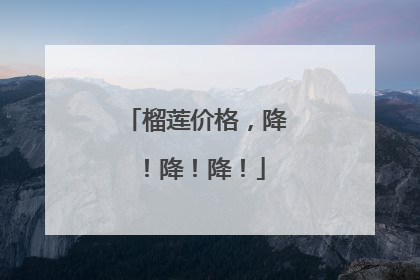 榴莲价格，降！降！降！