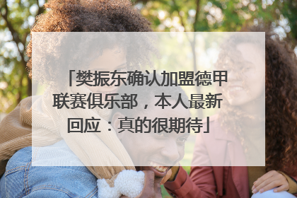 樊振东确认加盟德甲联赛俱乐部，本人最新回应：真的很期待
