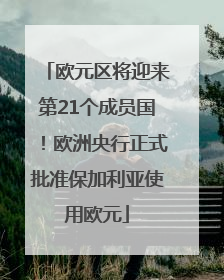 欧元区将迎来第21个成员国！欧洲央行正式批准保加利亚使用欧元