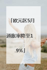 欧元区5月通胀率降至1.9%
