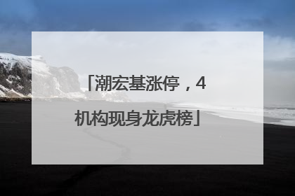潮宏基涨停，4机构现身龙虎榜