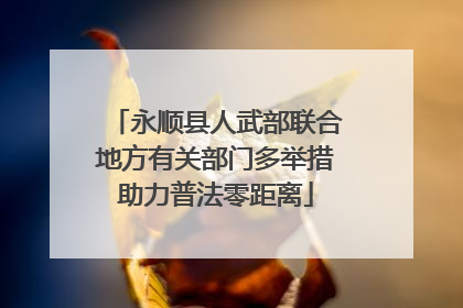 永顺县人武部联合地方有关部门多举措助力普法零距离