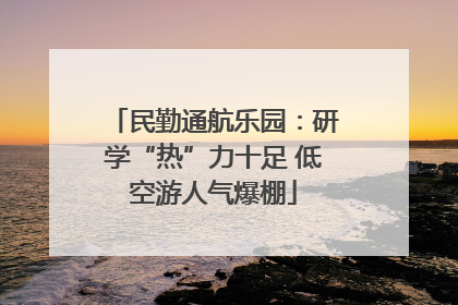 民勤通航乐园：研学“热”力十足 低空游人气爆棚