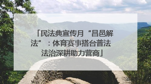 民法典宣传月“昌邑解法”：体育赛事搭台普法 法治深耕助力营商