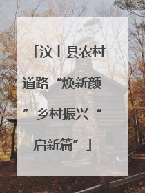 汶上县农村道路“焕新颜”乡村振兴“启新篇”