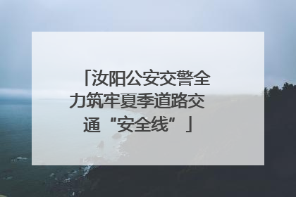 汝阳公安交警全力筑牢夏季道路交通“安全线”