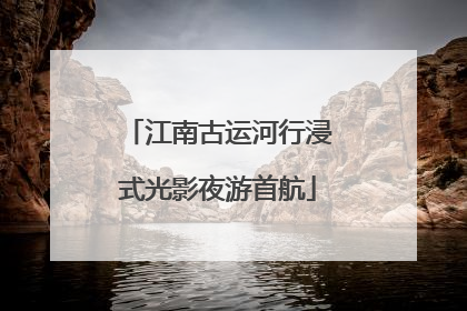 江南古运河行浸式光影夜游首航