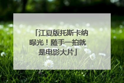 江夏版托斯卡纳曝光！随手一拍就是电影大片